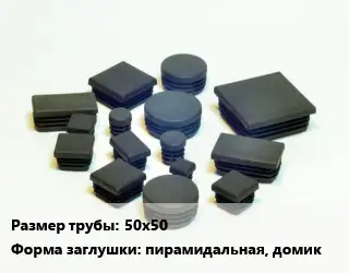 Заглушка декоративная пластиковая для труб 50х50 пирамидальная, домик